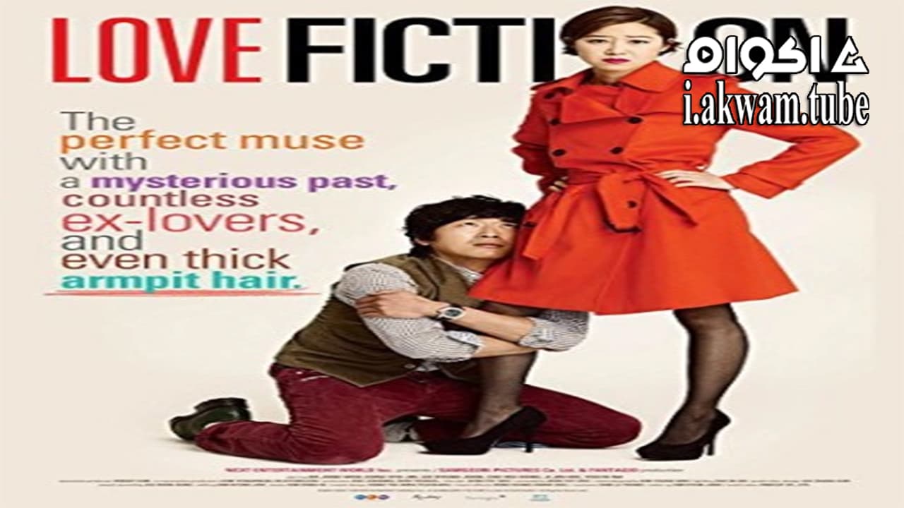 مشاهدة فيلم Love Fiction 2012 مترجم