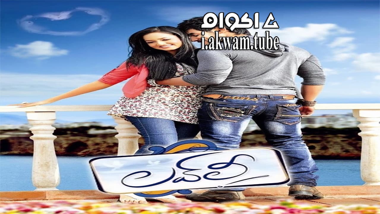 مشاهدة فيلم Lovely 2012 مترجم