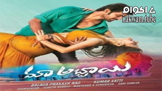 مشاهدة فيلم Maa Abbayi Telugu 2017 مترجم