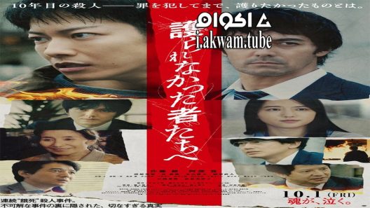 مشاهدة فيلم Mamorarenakatta mono tachi e 2021 مترجم