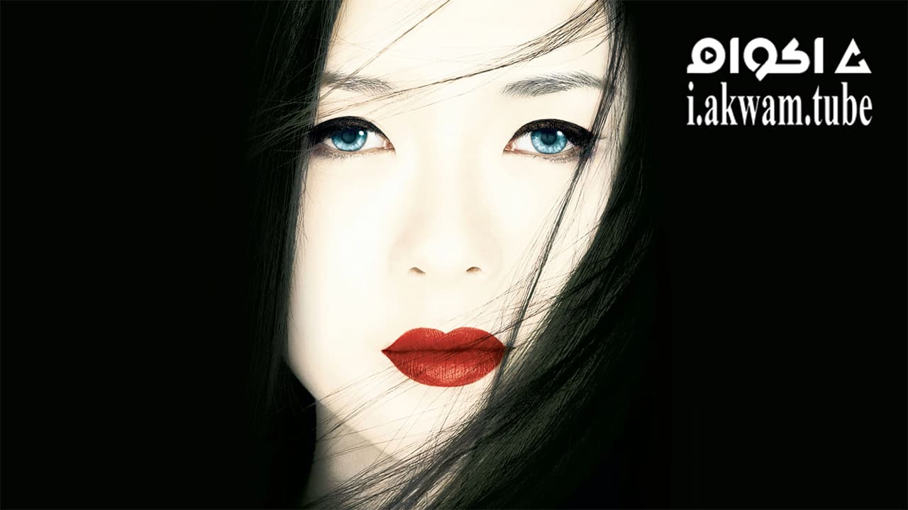 مشاهدة فيلم Memoirs Of A Geisha 2005 مترجم