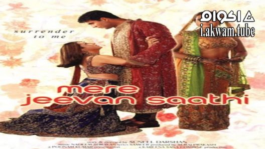 مشاهدة فيلم Mere Jeevan Saathi 2006 مترجم