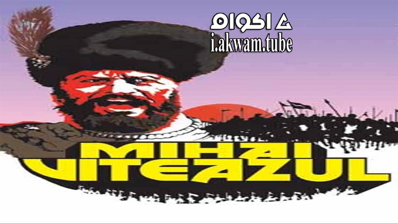 مشاهدة فيلم Michael the Brave 1971 مترجم