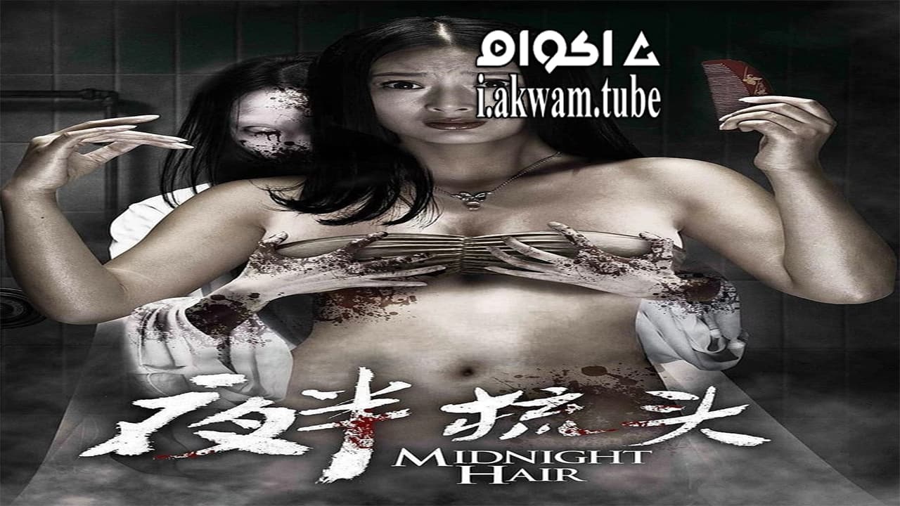 مشاهدة فيلم Midnight Hair 2014 مترجم
