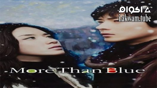 مشاهدة فيلم More Than Blue 2009 مترجم