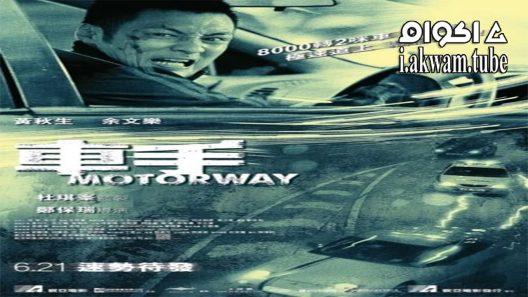 مشاهدة فيلم Motorway 2012 مترجم