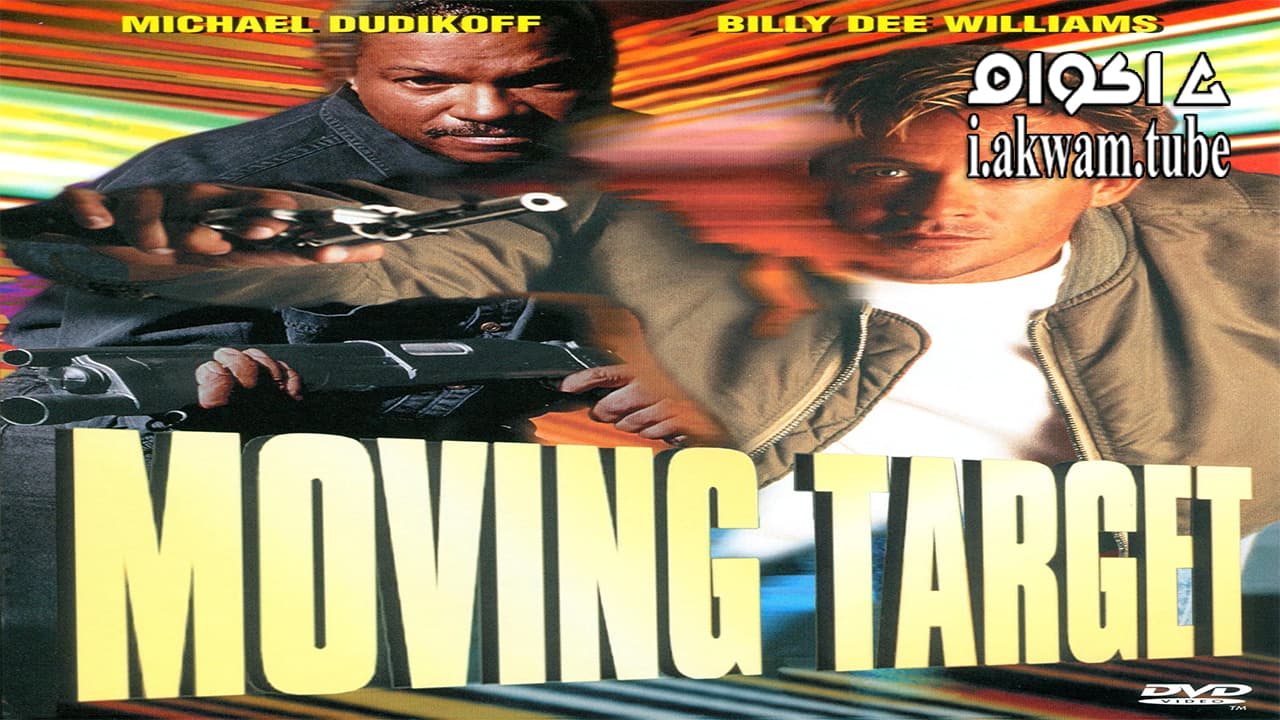 مشاهدة فيلم Moving Target 1995 مترجم
