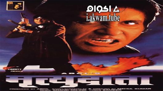 مشاهدة فيلم Mrityudaata 1997 مترجم