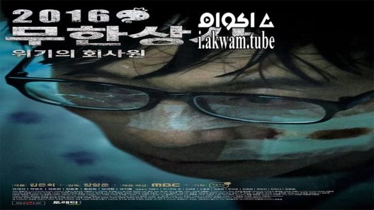 مشاهدة فيلم Muhan Company 2016 مترجم