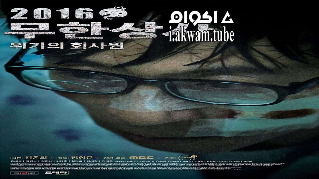 مشاهدة فيلم Muhan Company 2016 مترجم