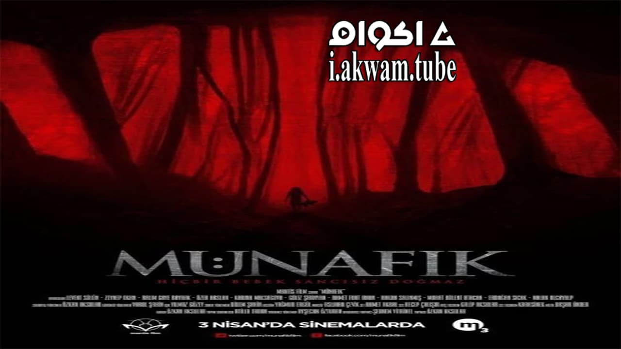 مشاهدة فيلم Munafik 2015 مترجم