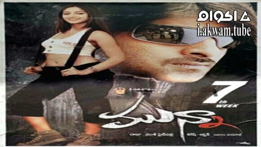 مشاهدة فيلم Munna 2007 مترجم