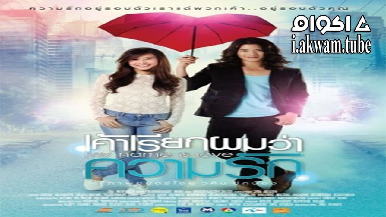 مشاهدة فيلم My Name Is Love 2012 مترجم