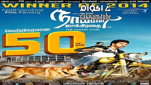 مشاهدة فيلم Naaigal Jaakirathai 2014 مترجم
