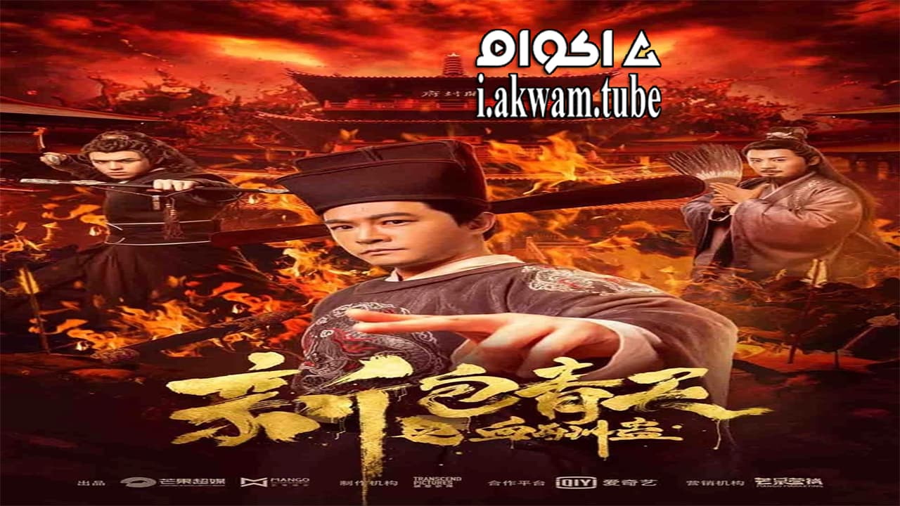 مشاهدة فيلم New Justice Bao The Blood Reward 2019 مترجم