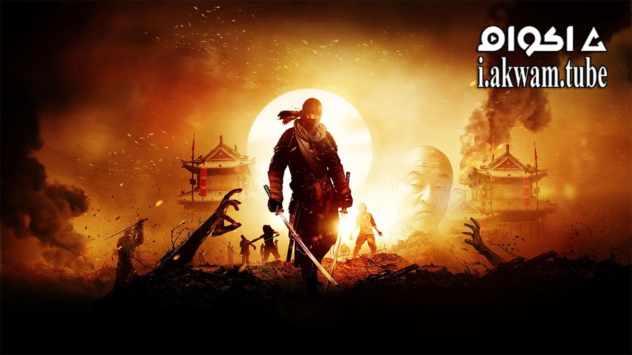 مشاهدة فيلم Ninja Apocalypse 2014 مترجم
