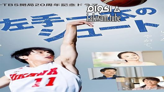 مشاهدة فيلم One Left Hand Shot 2020 مترجم