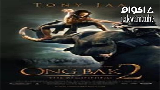 مشاهدة فيلم Ong Bak 2 2008 مترجم