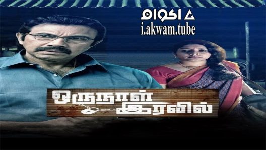 مشاهدة فيلم Oru Naal Iravil 2015 مترجم