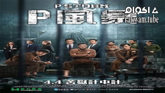 مشاهدة فيلم P Storm 2019 مترجم