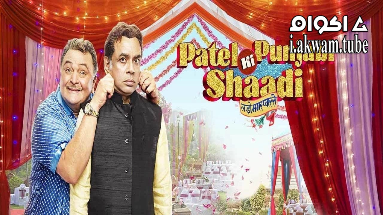 مشاهدة فيلم Patel Ki Punjabi Shaadi 2017 مترجم