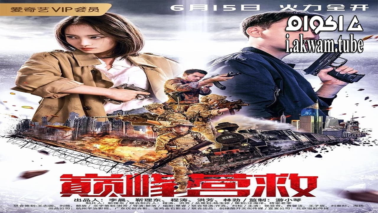 مشاهدة فيلم Peak Rescue 2019 مترجم
