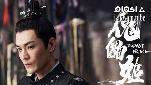 مشاهدة فيلم Puppet Prince 2019 مترجم