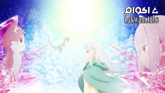 مشاهدة فيلم Re Zero kara Hajimeru Isekai Seikatsu Hyouketsu no Kizuna 2019 مترجم
