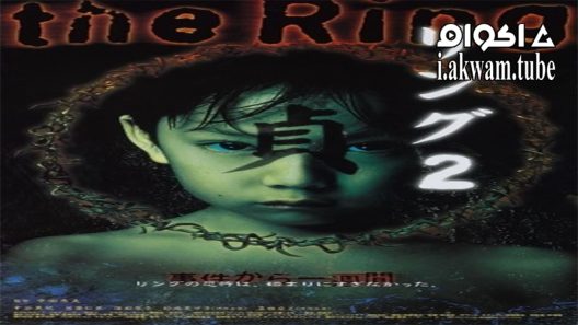 مشاهدة فيلم Ring 2 1999 مترجم