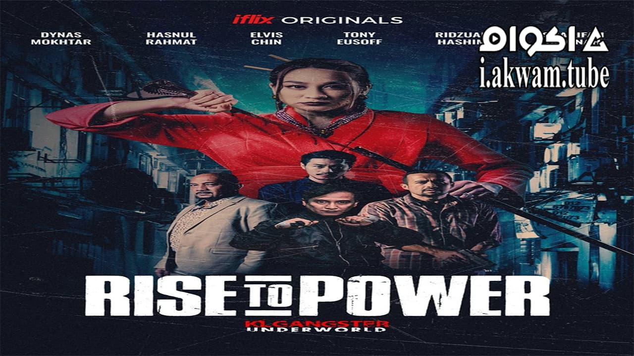 مشاهدة فيلم Rise to Power KLGU 2019 مترجم