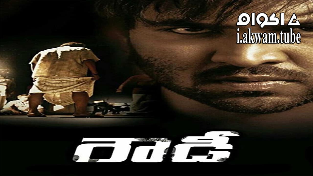 مشاهدة فيلم Rowdy 2014 مترجم