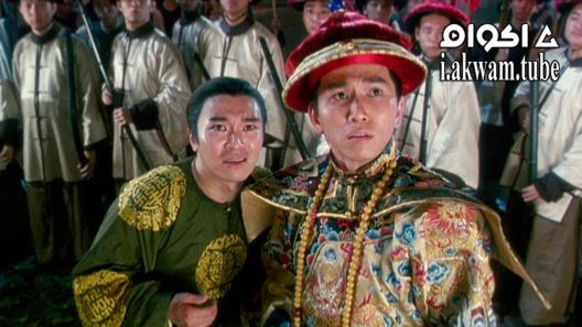 مشاهدة فيلم Royal Tramp 1992 مترجم