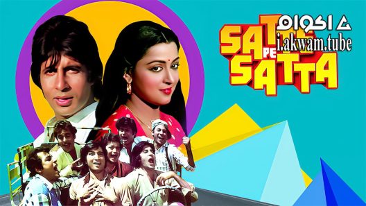 مشاهدة فيلم Satte Pe Satta 1982 مترجم
