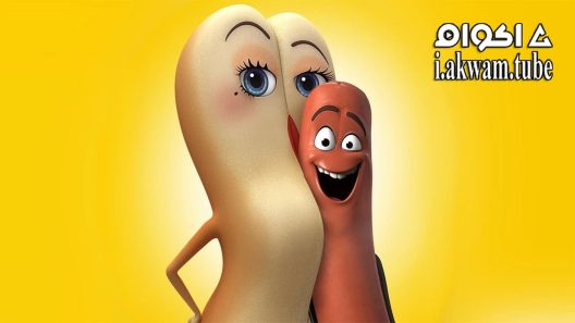مشاهدة فيلم Sausage Party 2016 مترجم