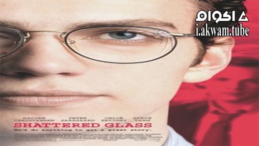 مشاهدة فيلم Shattered Glass 2003 مترجم