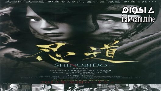 مشاهدة فيلم Shinobido 2012 مترجم