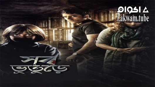 مشاهدة فيلم Shob Bhooturey 2017 مترجم