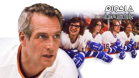 مشاهدة فيلم Slap Shot 1977 مترجم
