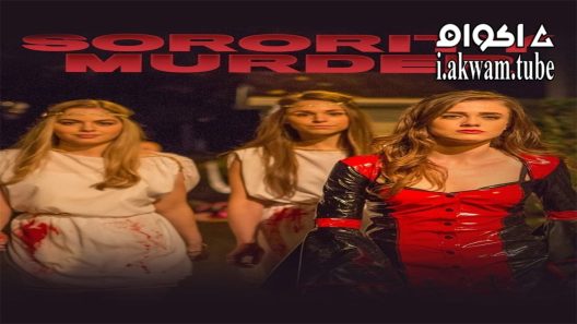 مشاهدة فيلم Sorority Murder 2015 مترجم
