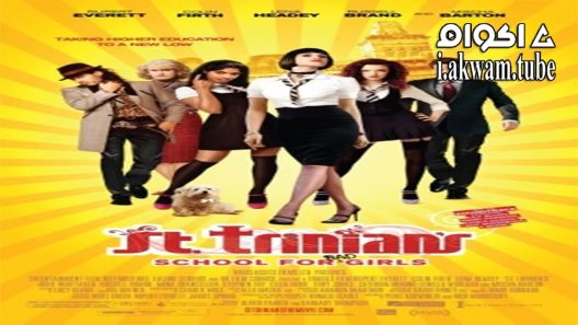مشاهدة فيلم St Trinians 2007 مترجم