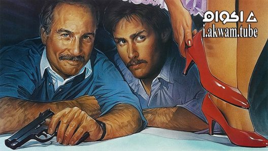 مشاهدة فيلم Stakeout 1987 مترجم