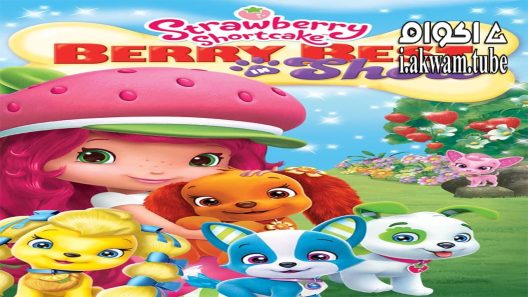مشاهدة فيلم Strawberry Shortcake Berry Best in Show 2015 مترجم