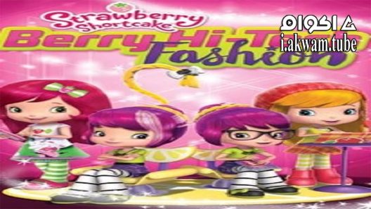 مشاهدة فيلم Strawberry Shortcake Berry Hi Tech 2016 مترجم