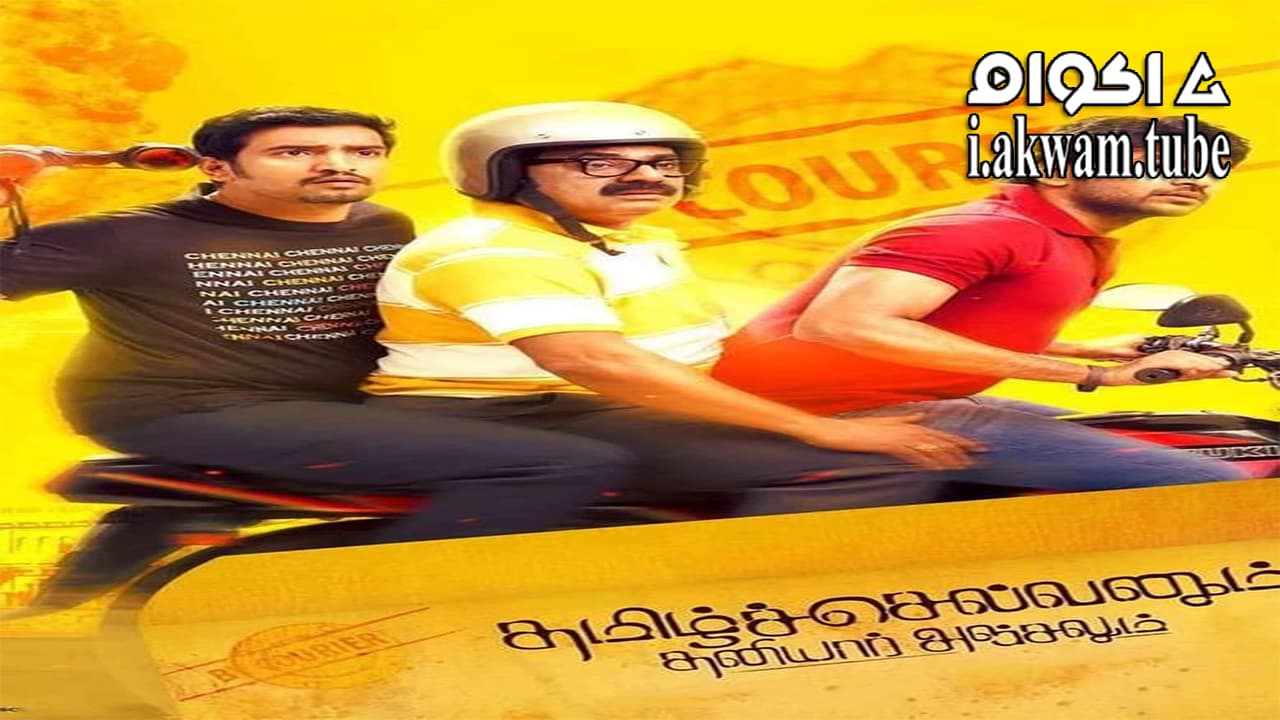 مشاهدة فيلم Tamilselvanum Thaniyar Anjalum 2016 مترجم