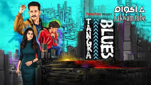 مشاهدة فيلم Tangra Blues 2021 مترجم