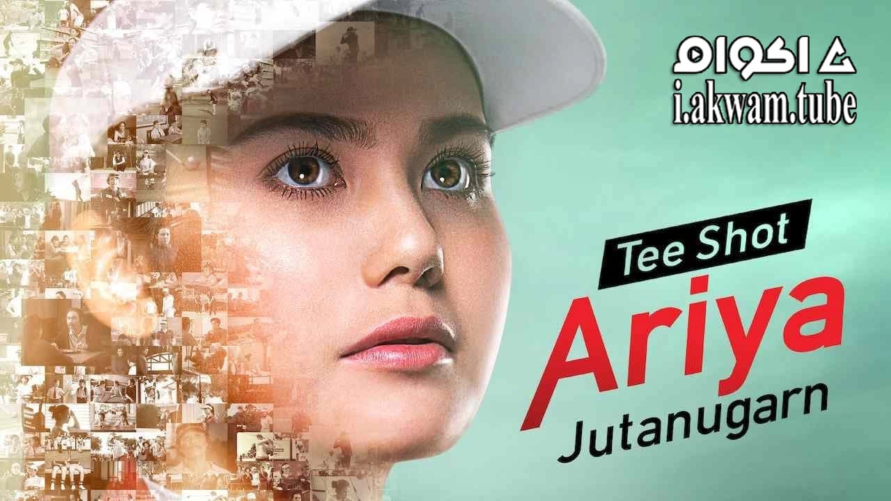 مشاهدة فيلم Tee Shot Ariya Jutanugarn 2019 مترجم