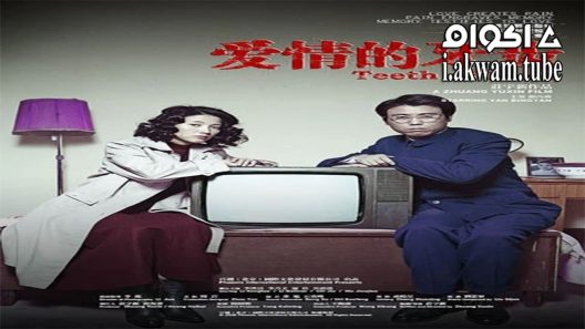 مشاهدة فيلم Teeth 2007 مترجم