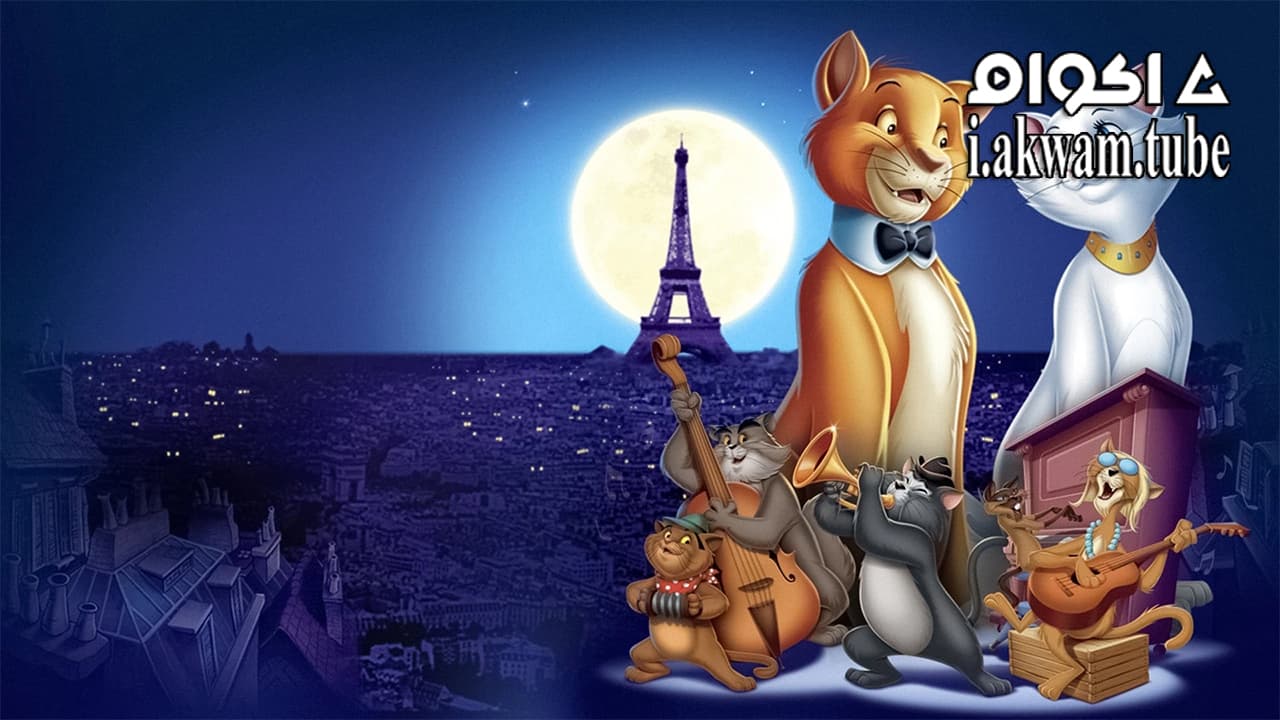 مشاهدة فيلم The AristoCats 1970 مترجم
