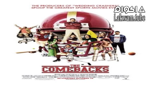 مشاهدة فيلم The Comebacks 2007 مترجم