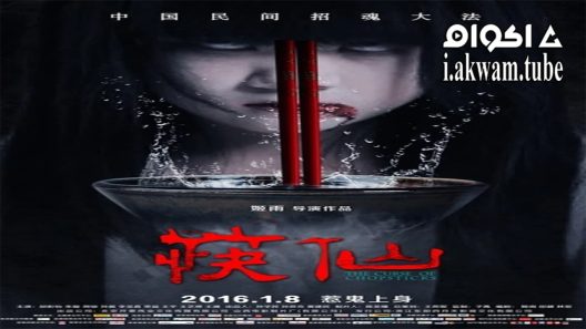 مشاهدة فيلم The Curse of Chopsticks 2016 مترجم